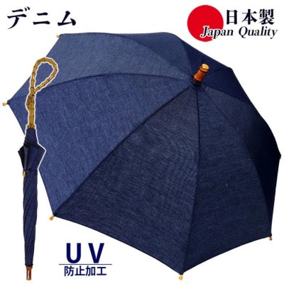 レディース晴雨兼用傘 長傘 綿デニム 無地 手開き UV防止 日本製 531601