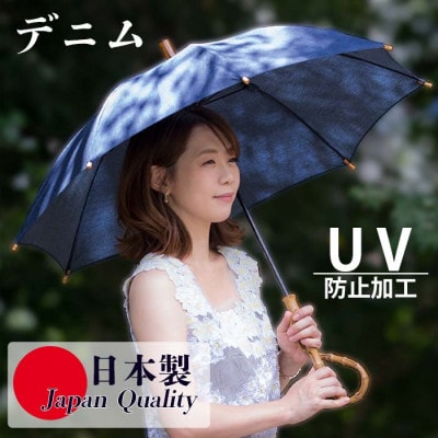 レディース晴雨兼用傘 長傘 綿デニム 無地 手開き UV防止 日本製 531601