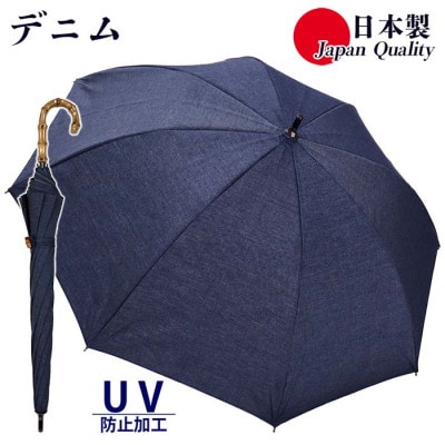 レディース 晴雨兼用傘 ショート長傘 綿デニム 無地 手開き UV防止 日本製 531602