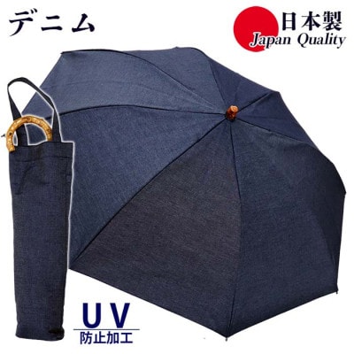 レディース 晴雨兼用傘 折りたたみ傘 綿デニム 無地 手開き UV防止 日本製 571601