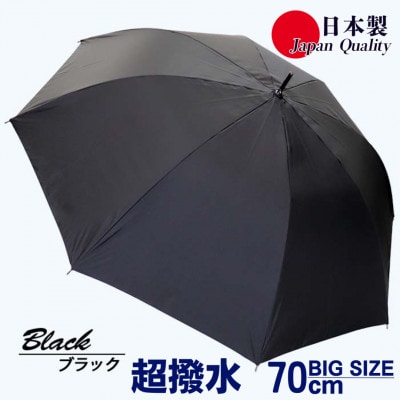 メンズ雨傘 長傘 無地 70cm ミラトーレ 超撥水 ジャンプ 日本製 ブラック 322302