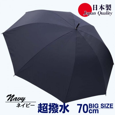 メンズ雨傘 長傘 無地 70cm ミラトーレ 超撥水 ジャンプ 日本製 ネイビー 322302
