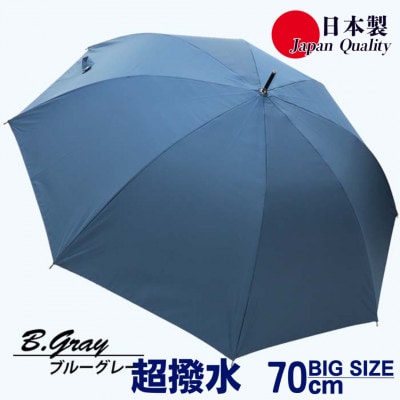 メンズ雨傘 長傘 無地 70cm ミラトーレ 超撥水 ジャンプ 日本製 ブルーグレー 322302