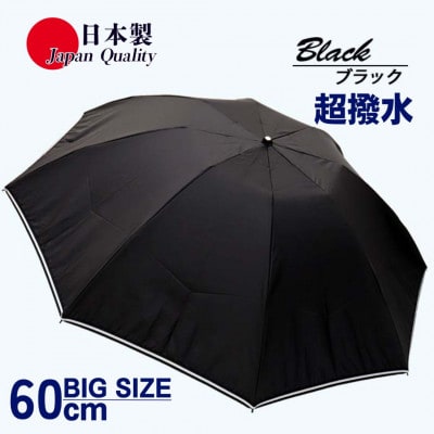 メンズ 雨傘 無地 ブラック 折りたたみ ミラトーレ ミニ傘 60cm 3つ折り 392301