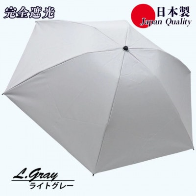 メンズ 晴雨兼用傘 3つ折り 完全遮光 サマーシールド 597501 日本製 ライトグレー