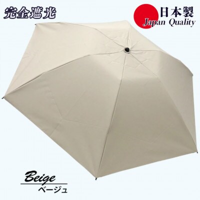 メンズ 晴雨兼用傘 3つ折り 完全遮光 サマーシールド 597501 日本製 ベージュ