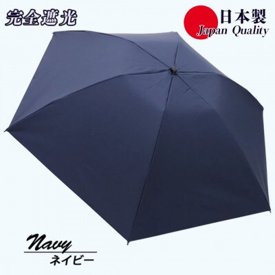 メンズ 晴雨兼用傘 3つ折り 完全遮光 サマーシールド 597501 日本製 ネイビー