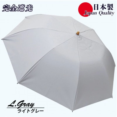 メンズ 晴雨兼用傘 折りたたみ傘 完全遮光 サマーシールド 577501 日本製 ライトグレー
