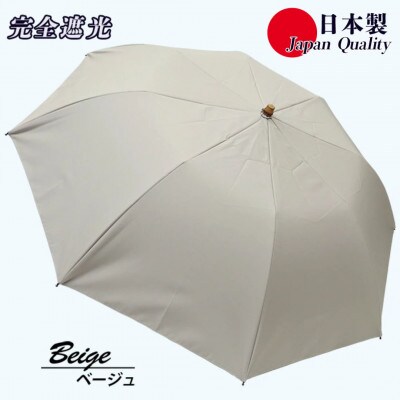 メンズ 晴雨兼用傘 折りたたみ傘 完全遮光 サマーシールド 577501 日本製 ベージュ