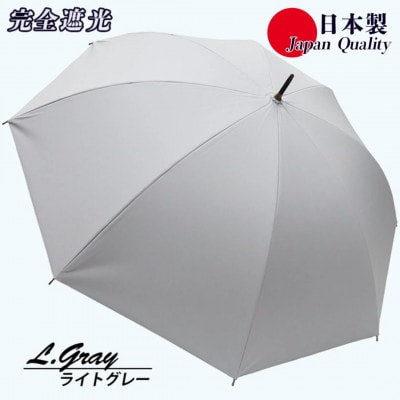 メンズ 晴雨兼用傘 長傘 完全遮光サマーシールド 337501 日本製 ライトグレー