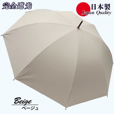 メンズ 晴雨兼用傘 長傘 完全遮光サマーシールド 337501 日本製 ベージュ