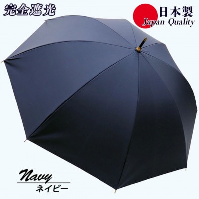 メンズ 晴雨兼用傘 長傘 完全遮光サマーシールド 337501 日本製 ネイビー
