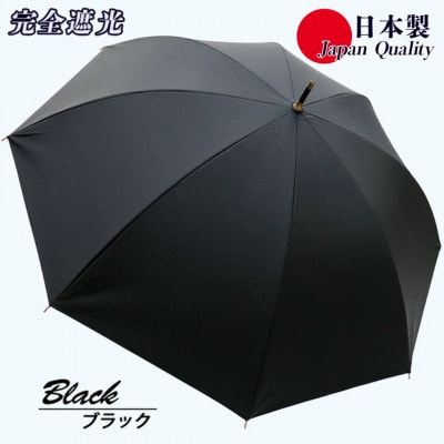メンズ 晴雨兼用傘 長傘 完全遮光サマーシールド 337501 日本製 ブラック