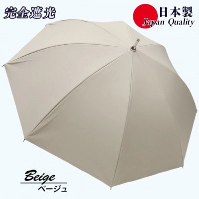 レディース 晴雨兼用傘 スライド長傘 完全遮光 サマーシールド 537501 日本製 ベージュ