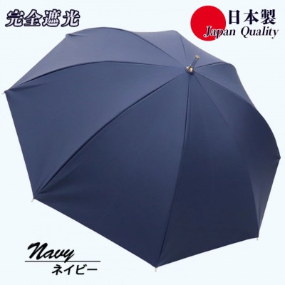レディース 晴雨兼用傘 スライド長傘 完全遮光 サマーシールド 537501 日本製 ネイビー