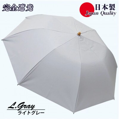 レディース 晴雨兼用傘 折りたたみ傘 完全遮光 サマーシールド 577502 日本製 ライトグレー