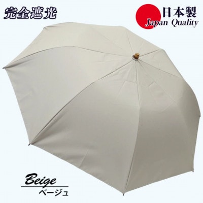 レディース 晴雨兼用傘 折りたたみ傘 完全遮光 サマーシールド 577502 日本製 ベージュ