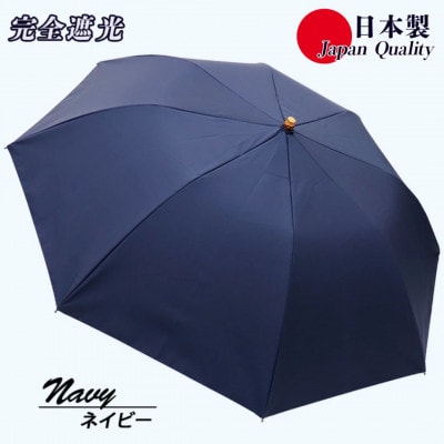 レディース 晴雨兼用傘 折りたたみ傘 完全遮光 サマーシールド 577502 日本製 ネイビー