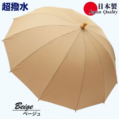 傘 雨傘 長傘 レディース ミラトーレ 超撥水 12本骨 172304 日本製 ベージュ