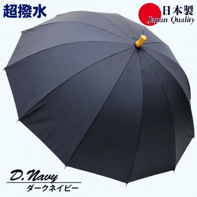 傘 雨傘 長傘 レディース ミラトーレ 超撥水 12本骨 172304 日本製 ダークネイビー