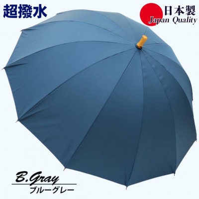 傘 雨傘 長傘 レディース ミラトーレ 超撥水 12本骨 172304 日本製 ブルーグレー