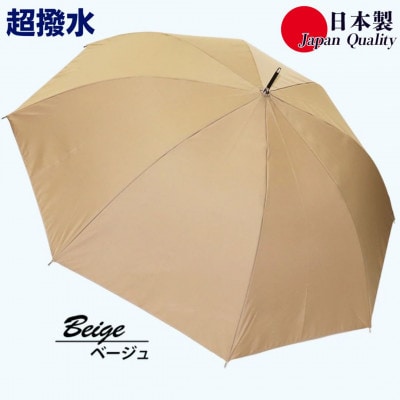 傘 雨傘 長傘 レディース ミラトーレ 超撥水 ジャンプ 172302 日本製 ベージュ