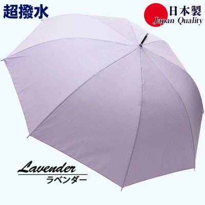 傘 雨傘 長傘 レディース ミラトーレ 超撥水 ジャンプ 172302 日本製 ラベンダー