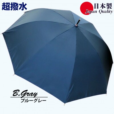 傘 雨傘 長傘 レディース ミラトーレ 超撥水 ジャンプ 172302 日本製 ブルーグレー