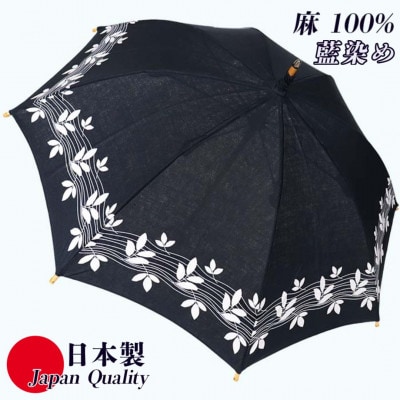 傘 長傘 日傘 レディース 藍染め 麻100% 手捺染 UV防止 523202 日本製