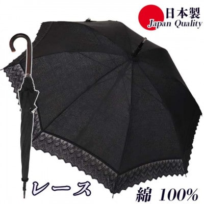 傘 日傘 レディース 長傘 レース切継ぎ UV防止 綿100% 537903 日本製 ブラック