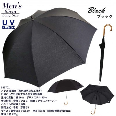 メンズ 晴雨兼用 長傘 無地 UV防止加工 533701 ブラック