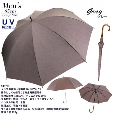 メンズ 晴雨兼用 長傘 無地 UV防止加工 533701 グレー