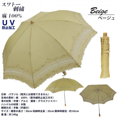 レディース 折りたたみ 日傘 スワトー刺繍 UV防止 麻100% 525301 ベージュ