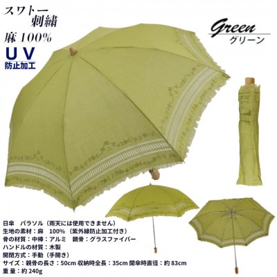 レディース 折りたたみ 日傘 スワトー刺繍 UV防止 麻100% 525301 グリーン