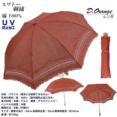 レディース 折りたたみ 日傘 スワトー刺繍 UV防止 麻100% 525301 レンガ