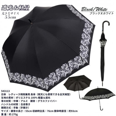 レディース 晴雨兼用 長傘 ローズ柄 UV防止 543113 ブラック×ホワイト