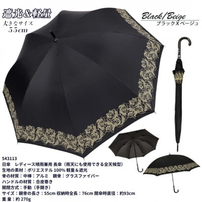 レディース 晴雨兼用 長傘 ローズ柄 UV防止 543113 ブラック×ベージュ