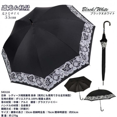 レディース 晴雨兼用 長傘 花柄 UV防止 543116 ブラック×ホワイト