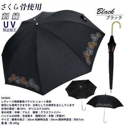 レディース 晴雨兼用 ショート長傘 ローズ刺繍 UV防止 542601 ブラック