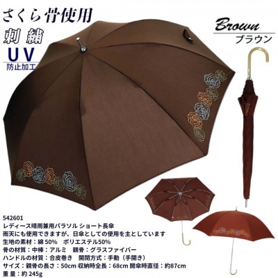レディース 晴雨兼用 ショート長傘 ローズ刺繍 UV防止 542601 ブラウン