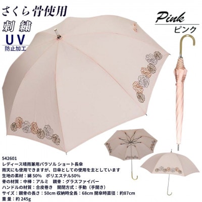 レディース 晴雨兼用 ショート長傘 ローズ刺繍 UV防止 542601 ピンク