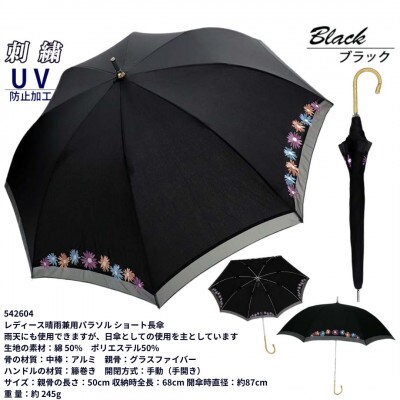 レディース 晴雨兼用 ショート長傘 花柄刺繍 UV防止 542604 ブラック