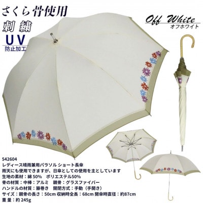 レディース 晴雨兼用 ショート長傘 花柄刺繍 UV防止 542604 オフホワイト