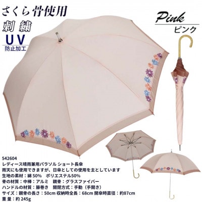 レディース 晴雨兼用 ショート長傘 花柄刺繍 UV防止 542604 ピンク