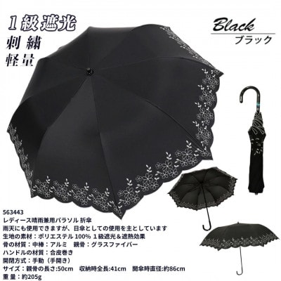 レディース 晴雨兼用 トップレス折りたたみ傘 1級遮光 花柄刺繍 50cm 563443 ブラック