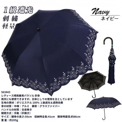 レディース 晴雨兼用 トップレス折りたたみ傘 1級遮光 花柄刺繍 50cm 563443 ネイビー