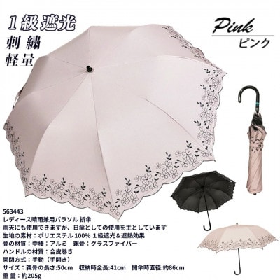 レディース 晴雨兼用 トップレス折りたたみ傘 1級遮光 花柄刺繍 50cm 563443 ピンク