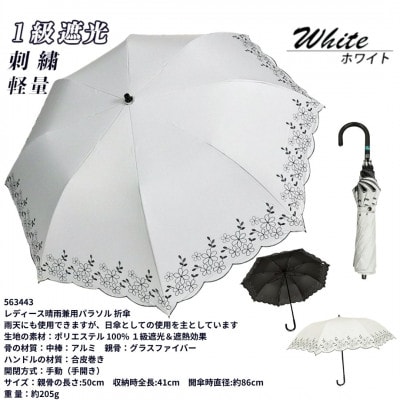 レディース 晴雨兼用 トップレス折りたたみ傘 1級遮光 花柄刺繍 50cm 563443 ホワイト