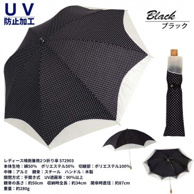 レディース 晴雨兼用 2つ折り傘 ドット柄 オーガンジー切継ぎ 50cm 572903 ブラック