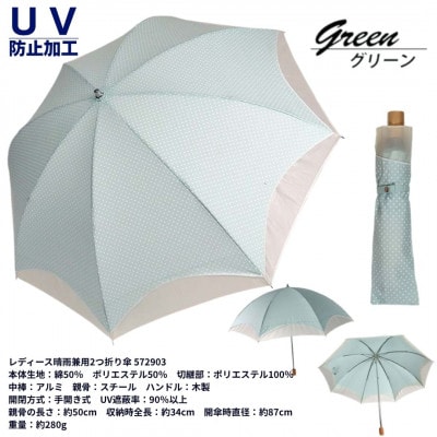 レディース 晴雨兼用 2つ折り傘 ドット柄 オーガンジー切継ぎ 50cm 572903 グリーン